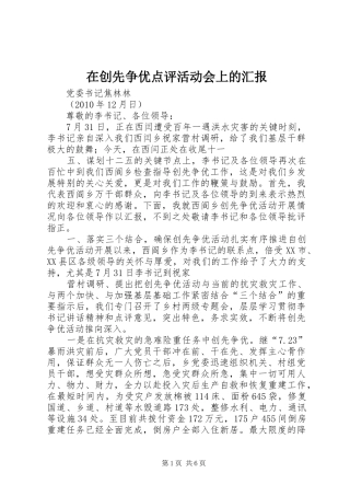 在创先争优点评活动会上的汇报