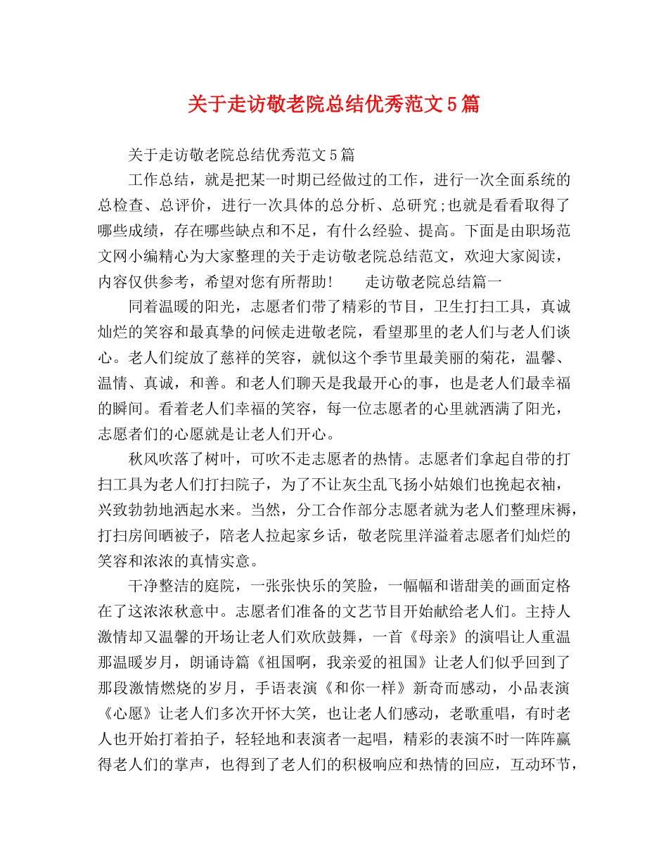 关于走访敬老院总结优秀范文5篇 _第1页