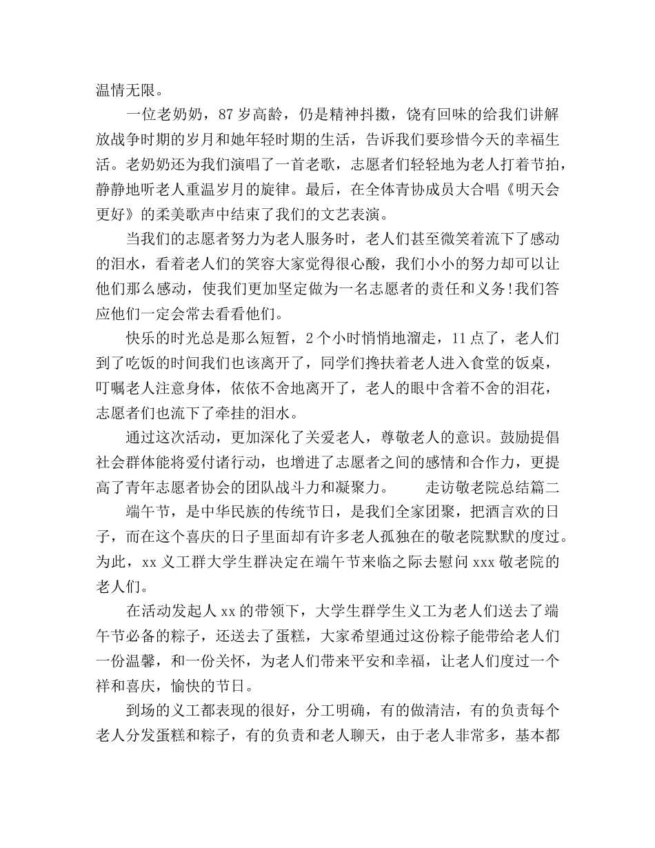 关于走访敬老院总结优秀范文5篇 _第2页