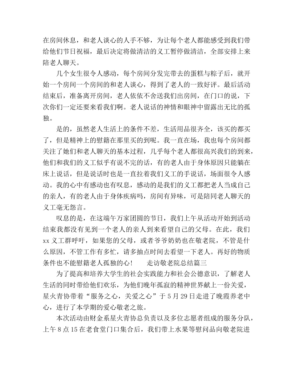 关于走访敬老院总结优秀范文5篇 _第3页