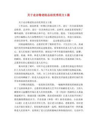 关于走访敬老院总结优秀范文5篇 