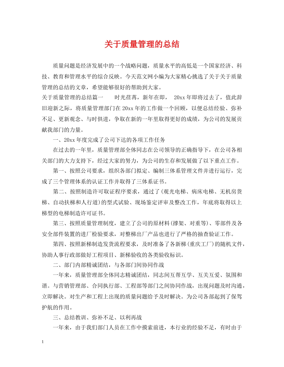 关于质量管理的总结 _第1页