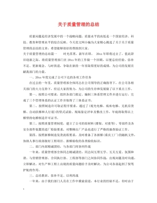 关于质量管理的总结 