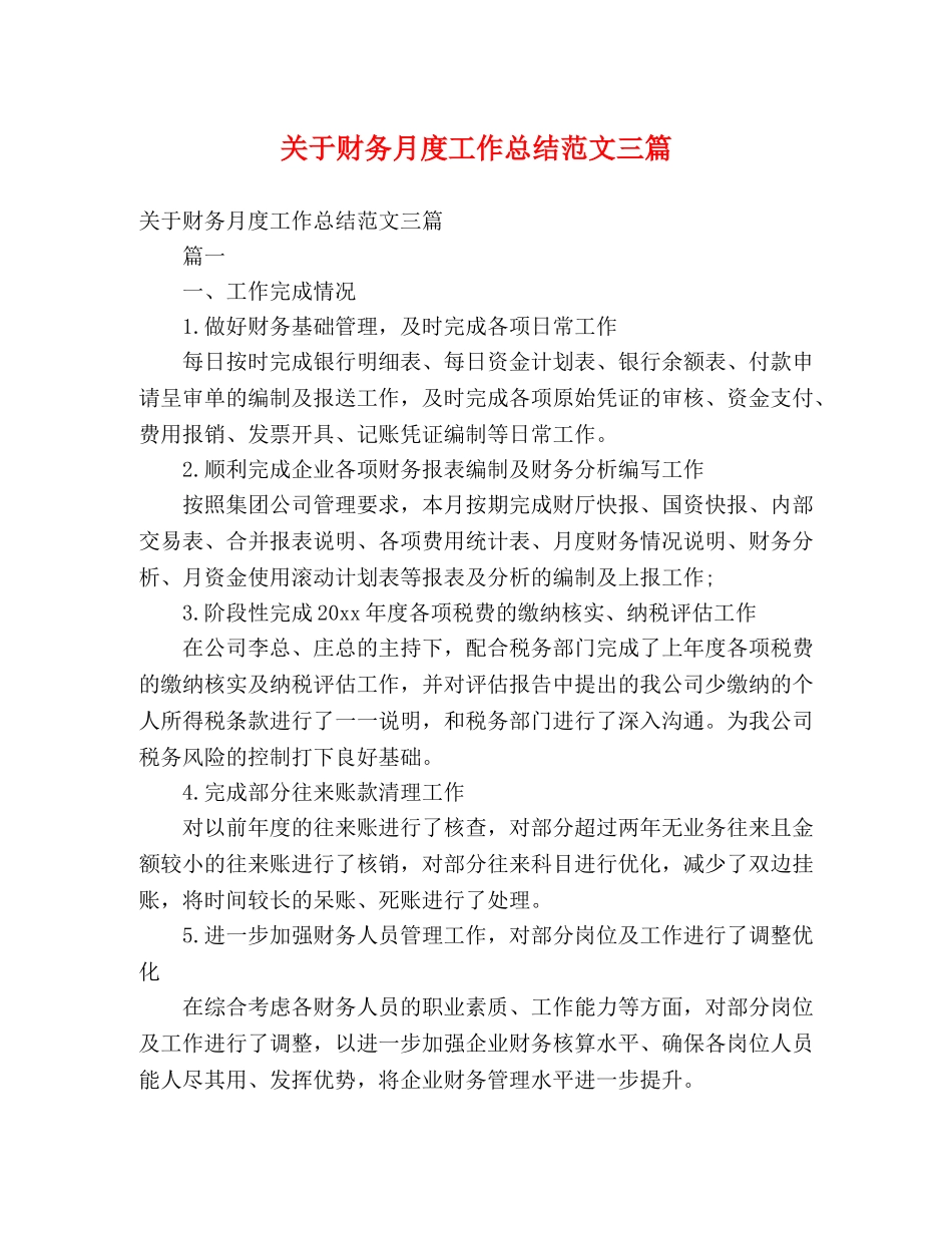 关于财务月度工作总结范文三篇 _第1页