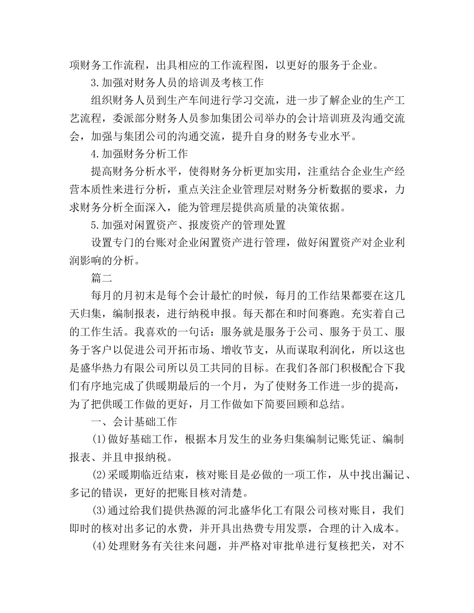 关于财务月度工作总结范文三篇 _第3页