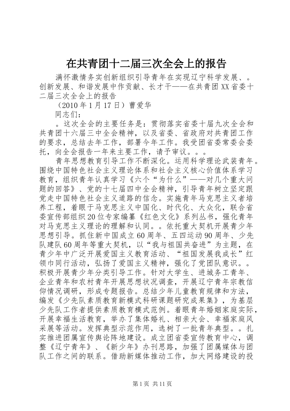 在共青团十二届三次全会上的报告_第1页