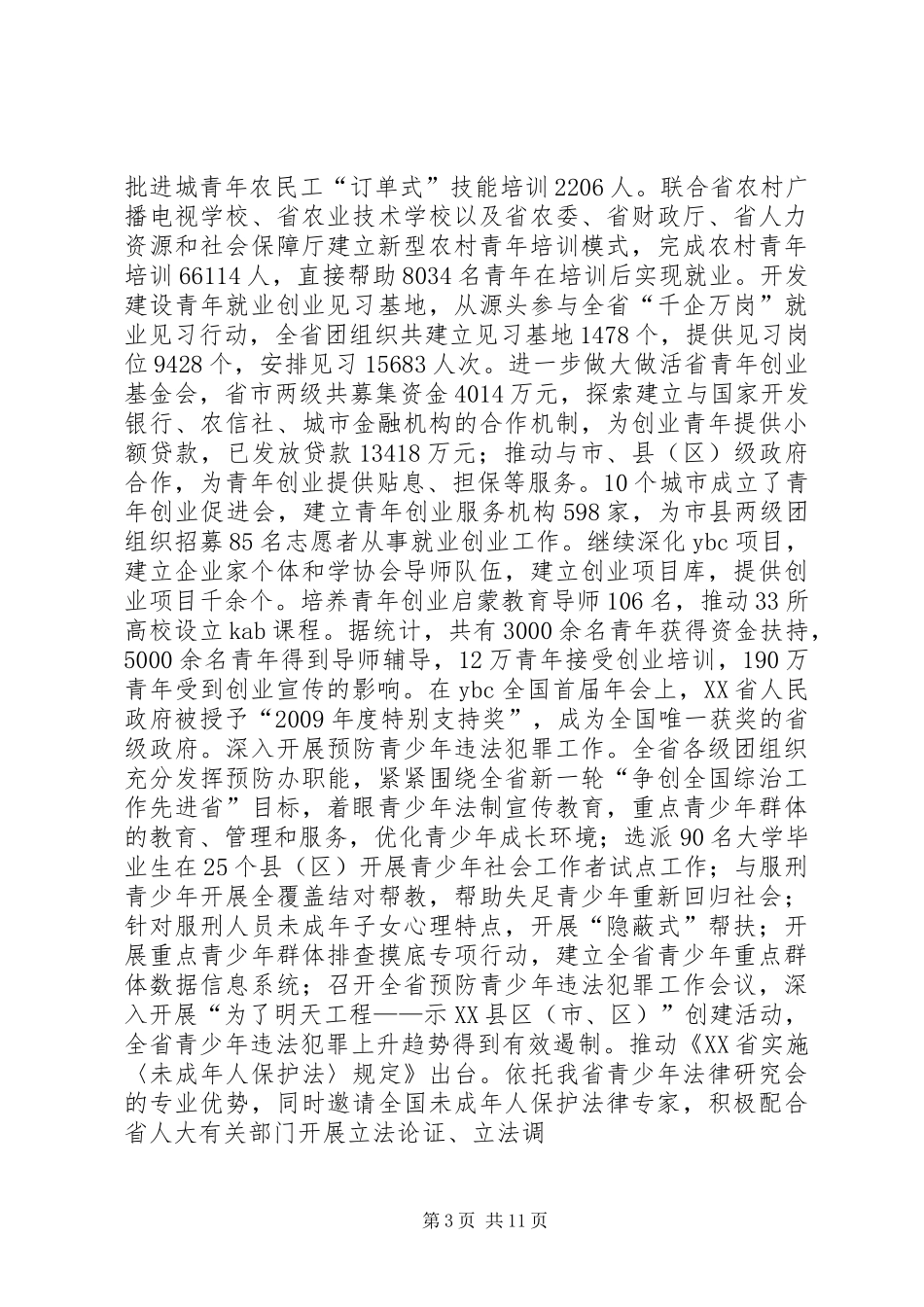 在共青团十二届三次全会上的报告_第3页