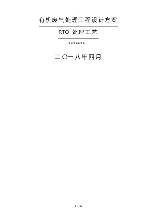 RTO处理有机废气方案