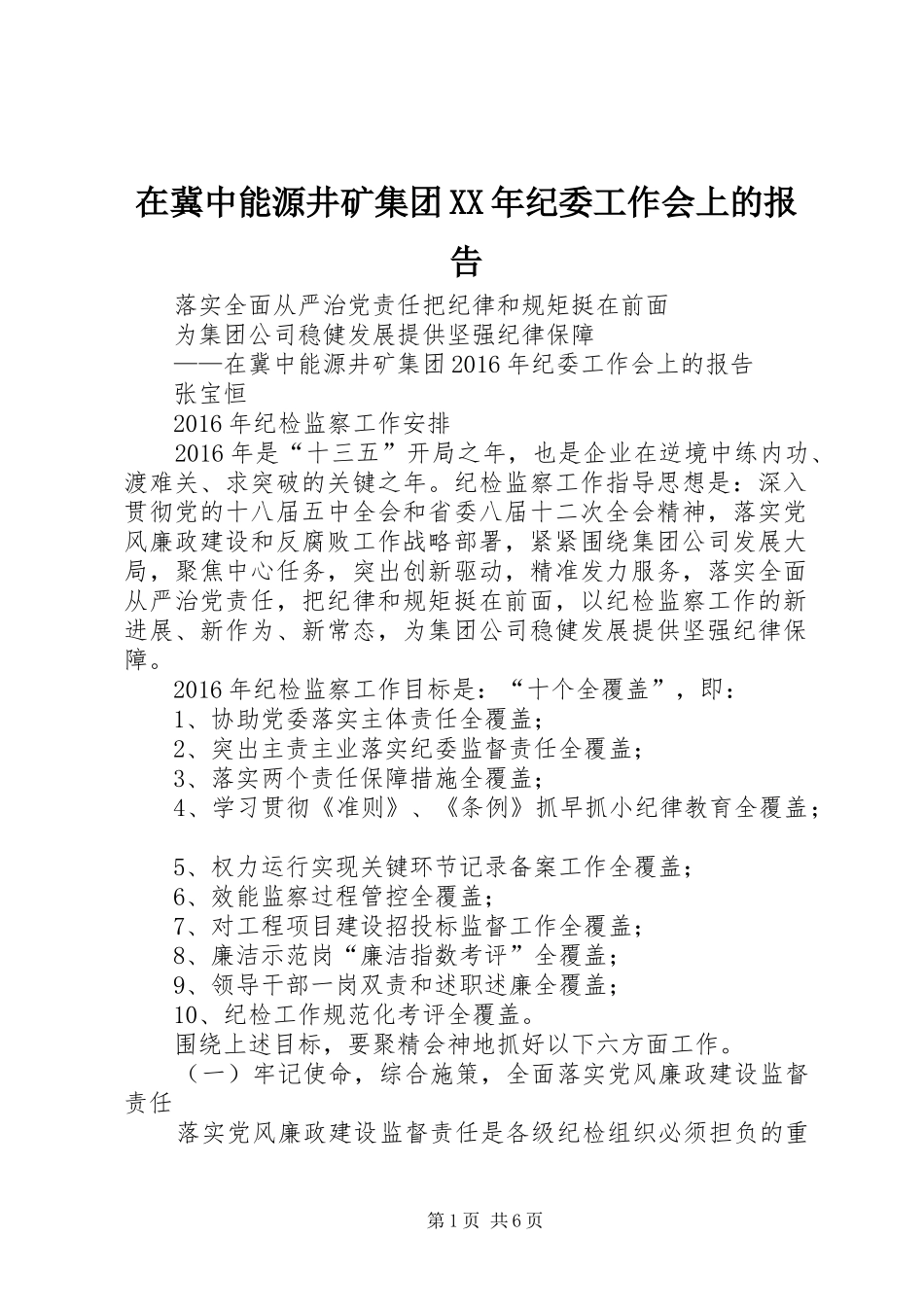 在冀中能源井矿集团XX年纪委工作会上的报告_第1页
