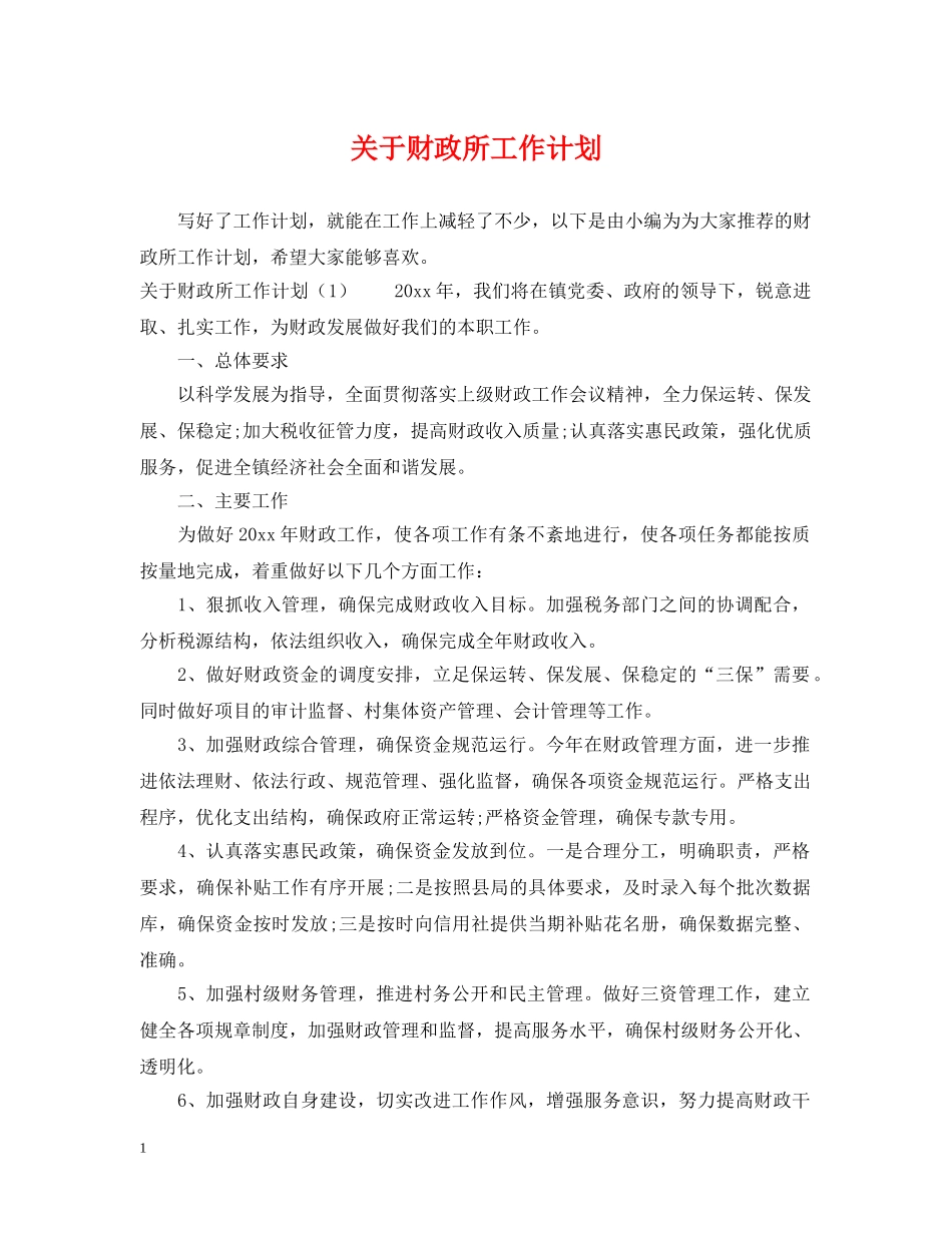 关于财政所工作计划 _第1页
