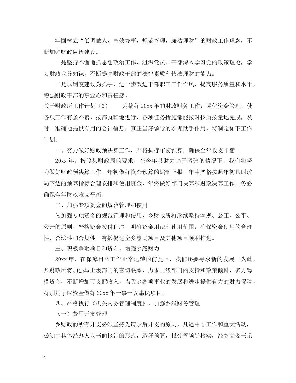 关于财政所工作计划 _第3页