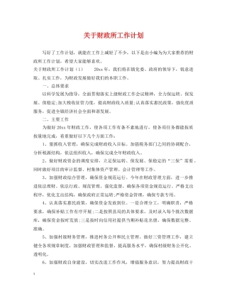 关于财政所工作计划 