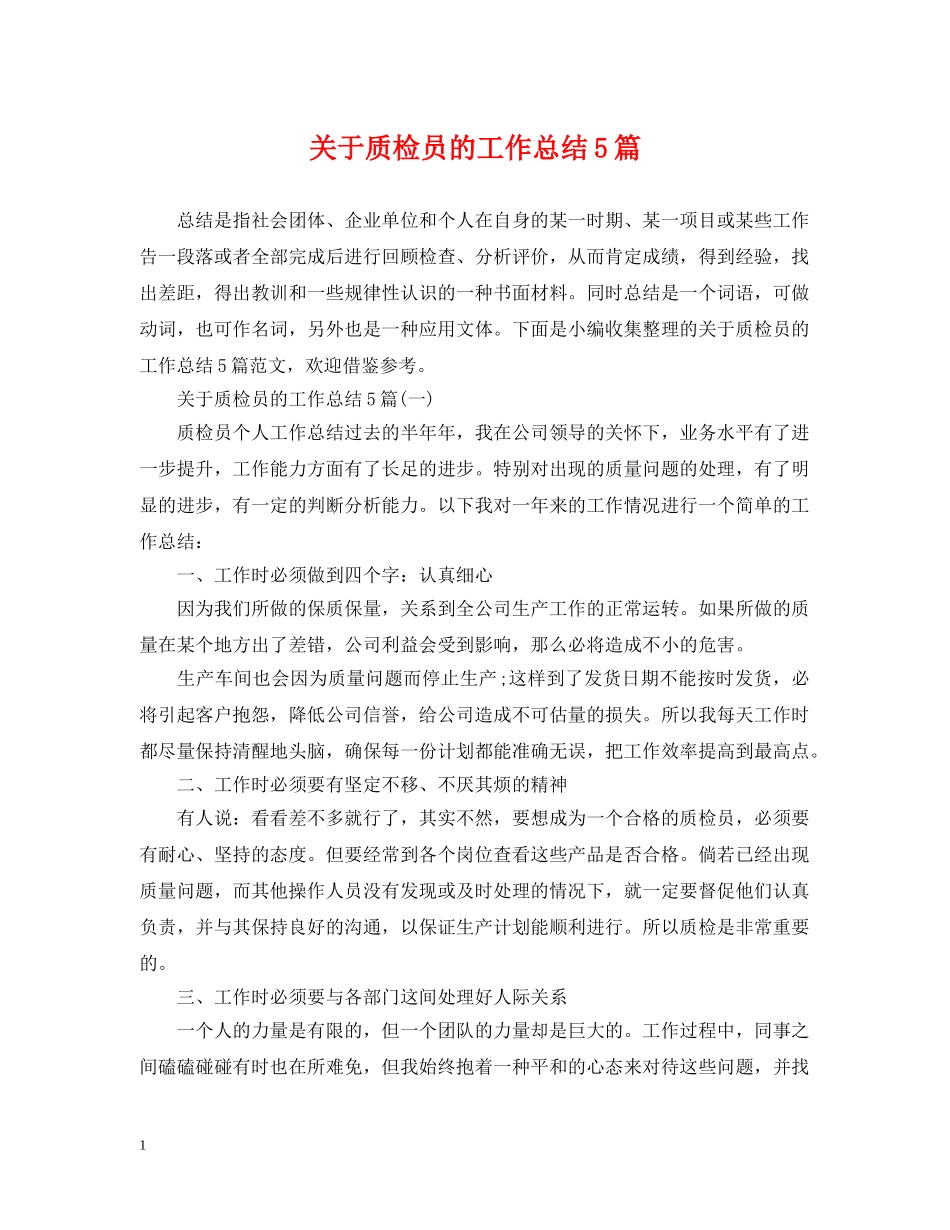 关于质检员的工作总结5篇 _第1页