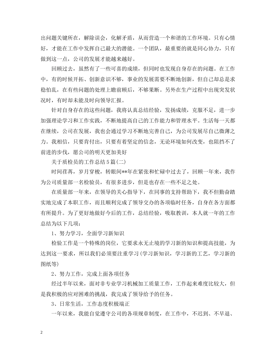 关于质检员的工作总结5篇 _第2页