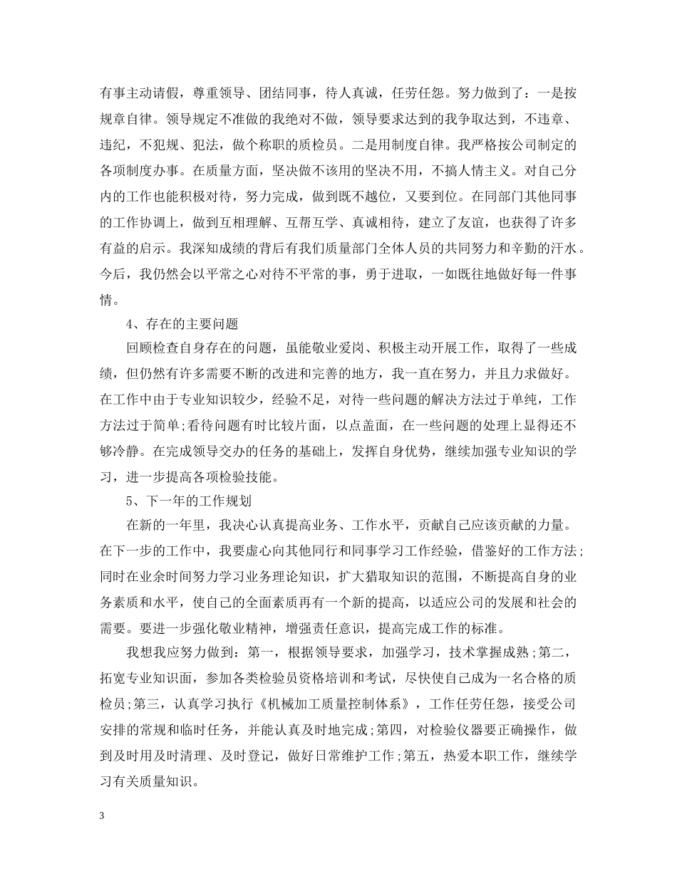 关于质检员的工作总结5篇 _第3页