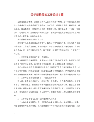 关于质检员的工作总结5篇 