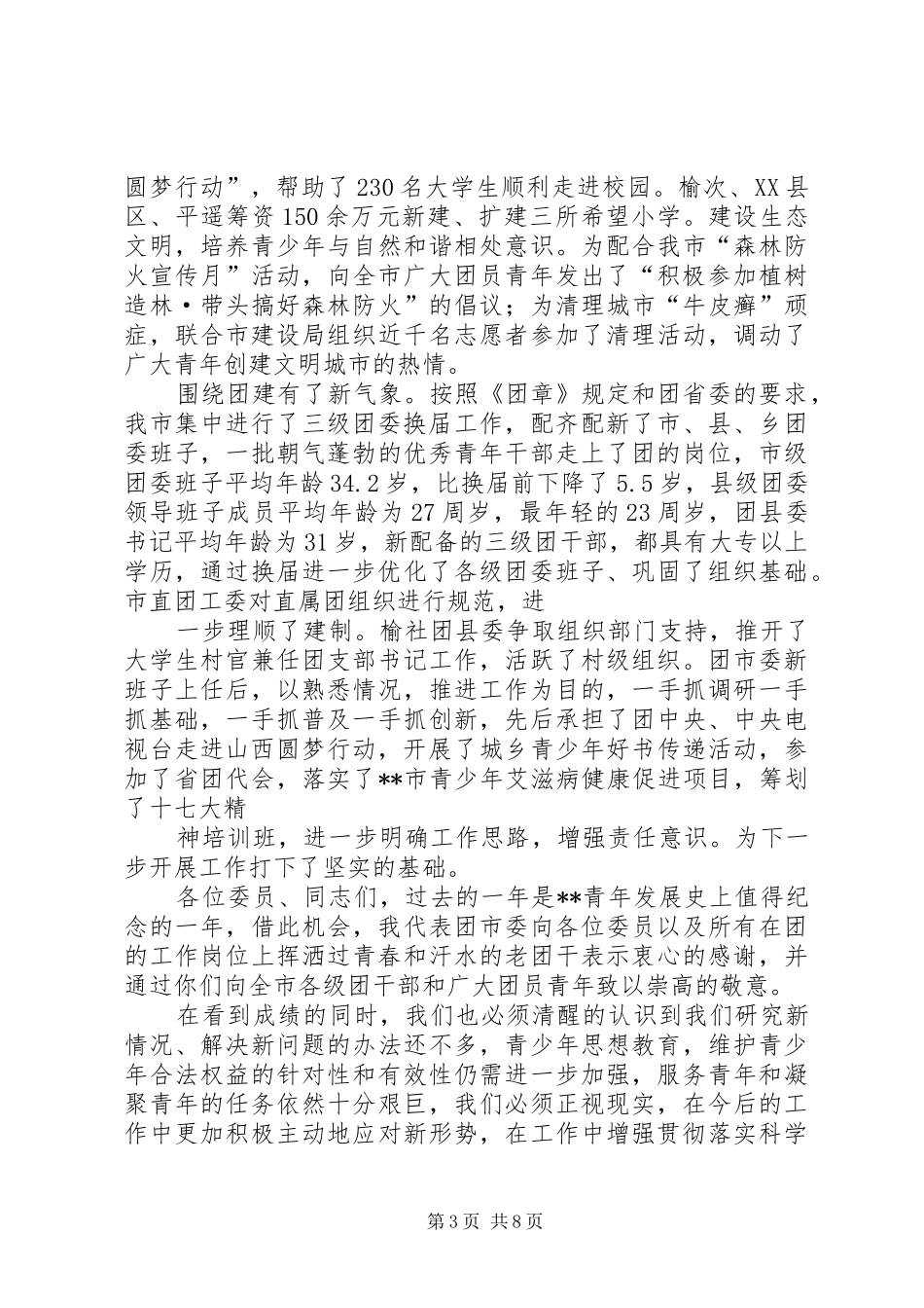 在共青团市二届二次全委扩大会议上的工作报告_第3页