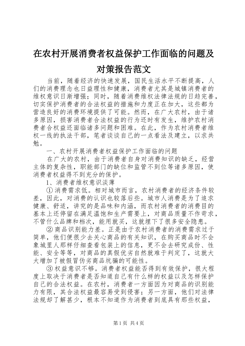 在农村开展消费者权益保护工作面临的问题及对策报告范文_第1页