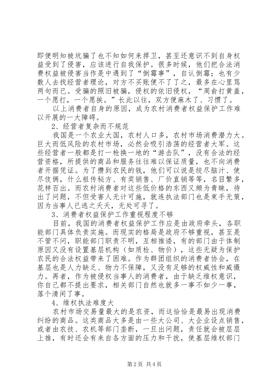 在农村开展消费者权益保护工作面临的问题及对策报告范文_第2页