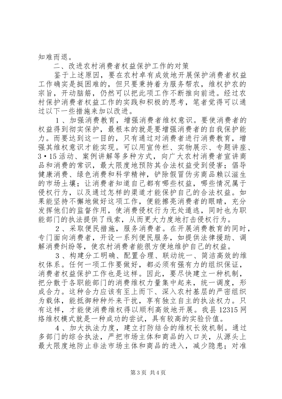 在农村开展消费者权益保护工作面临的问题及对策报告范文_第3页