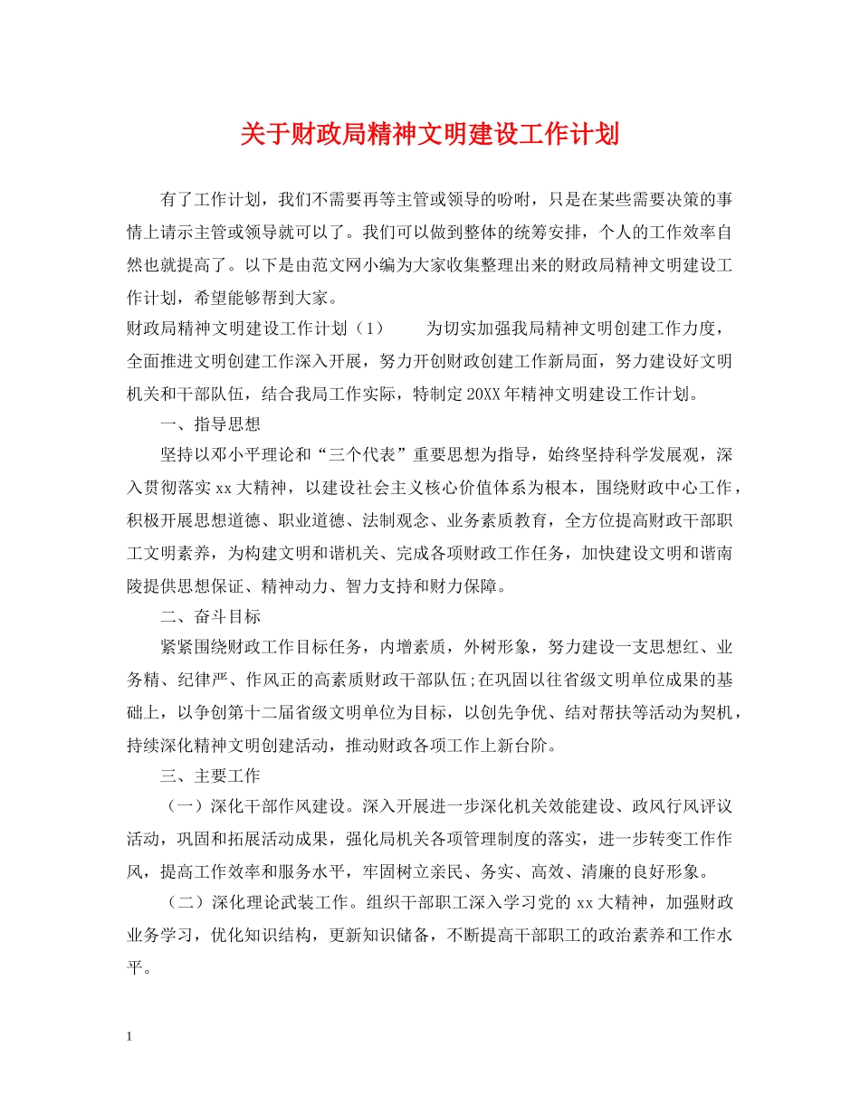 关于财政局精神文明建设工作计划 _第1页