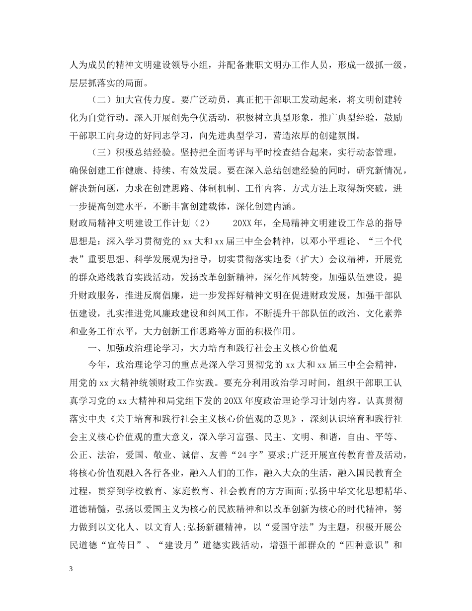 关于财政局精神文明建设工作计划 _第3页