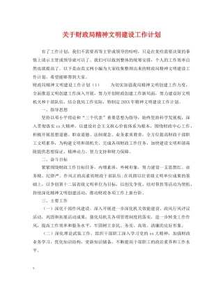 关于财政局精神文明建设工作计划 