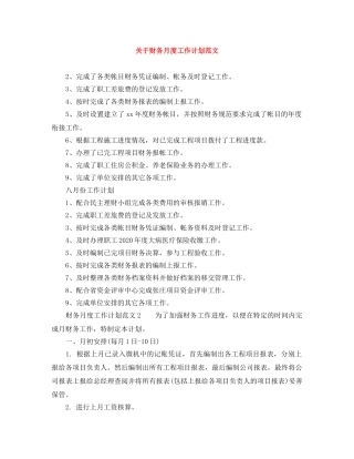 关于财务月度工作计划范文 