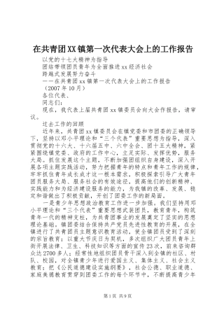 在共青团XX镇第一次代表大会上的工作报告