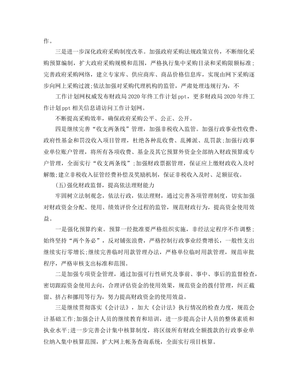 关于财政局年终工作计划的范文 _第3页
