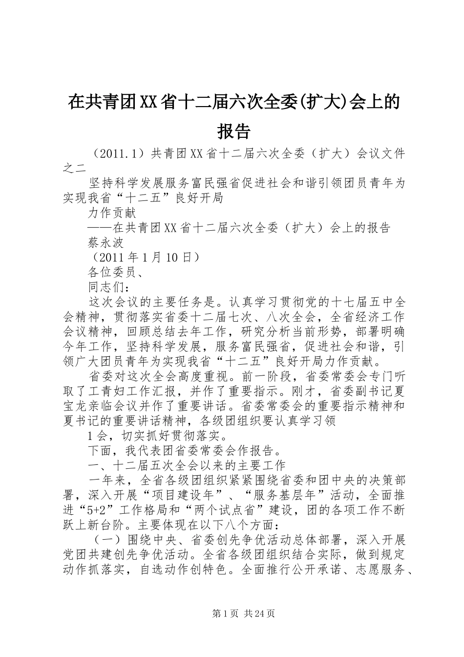 在共青团XX省十二届六次全委(扩大)会上的报告_第1页