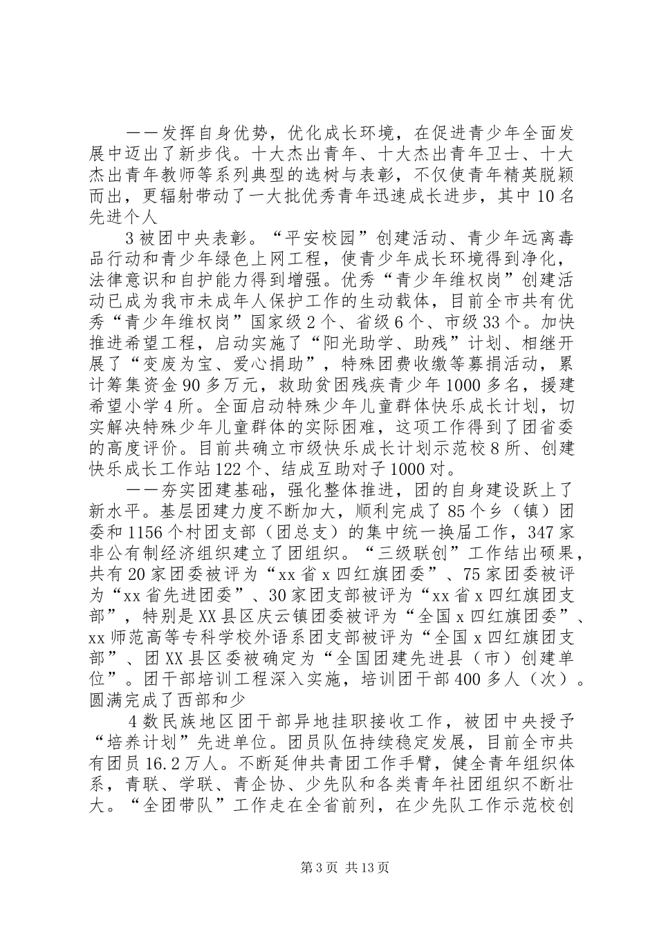 在共青团XX市第X次代表大会上的工作报告_第3页
