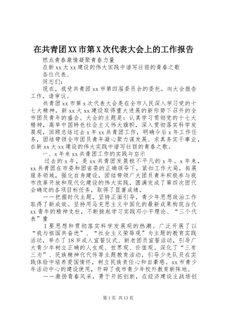 在共青团XX市第X次代表大会上的工作报告
