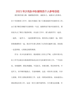 2021年少先队中队辅导员个人参考总结