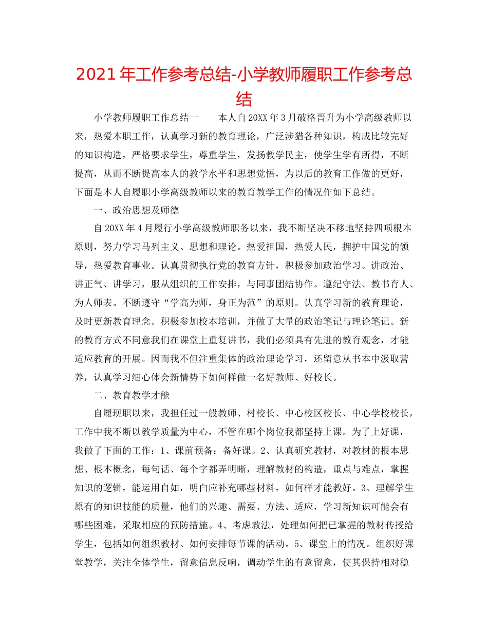 2021年工作参考总结小学教师履职工作参考总结_第1页