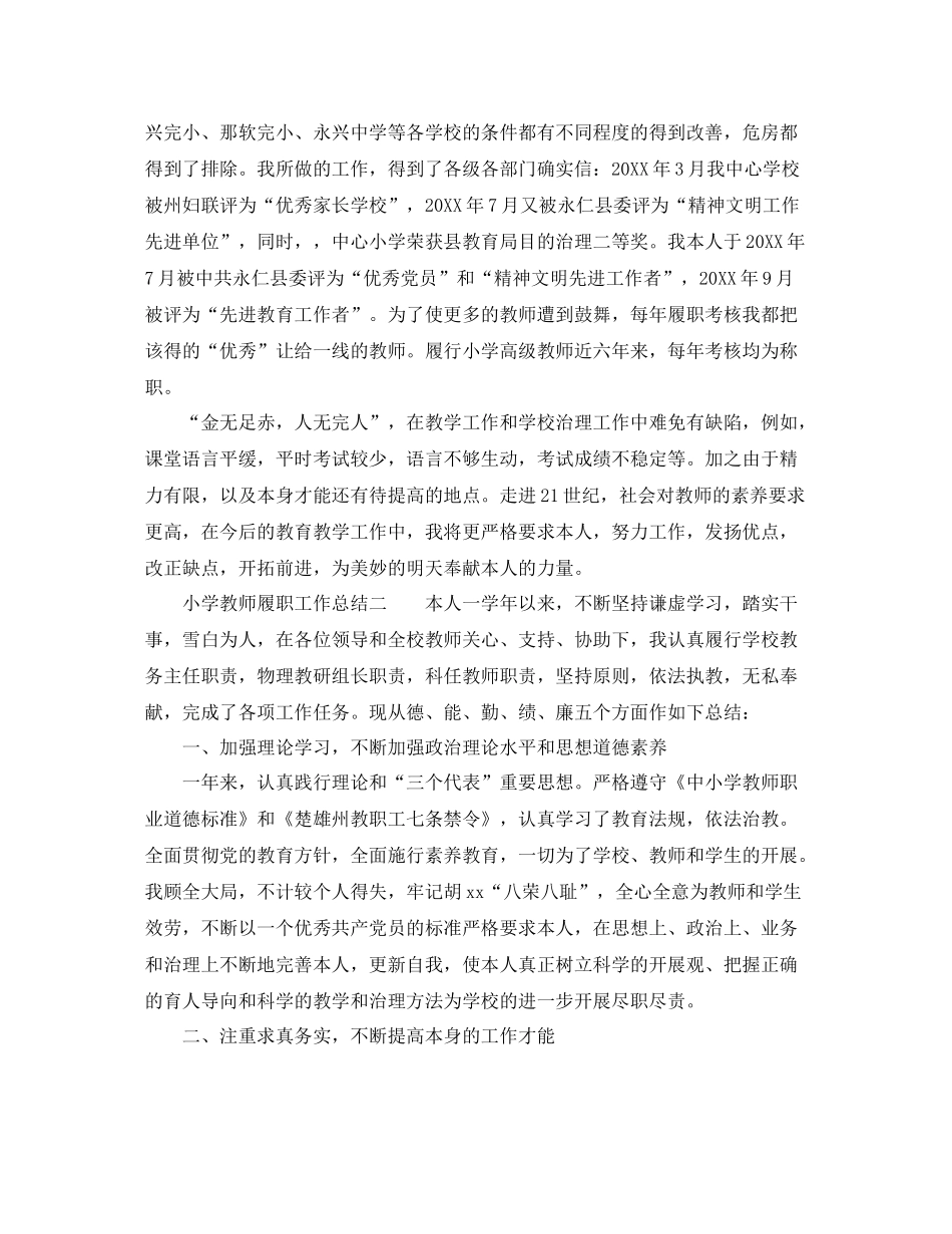 2021年工作参考总结小学教师履职工作参考总结_第3页