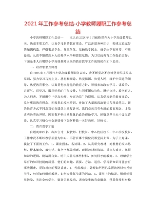 2021年工作参考总结小学教师履职工作参考总结