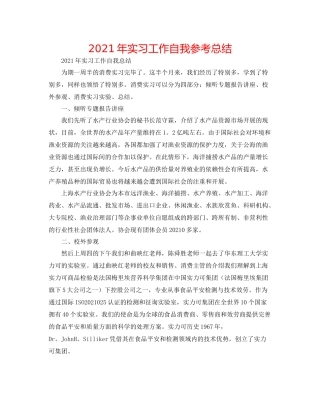 2021年实习工作自我参考总结