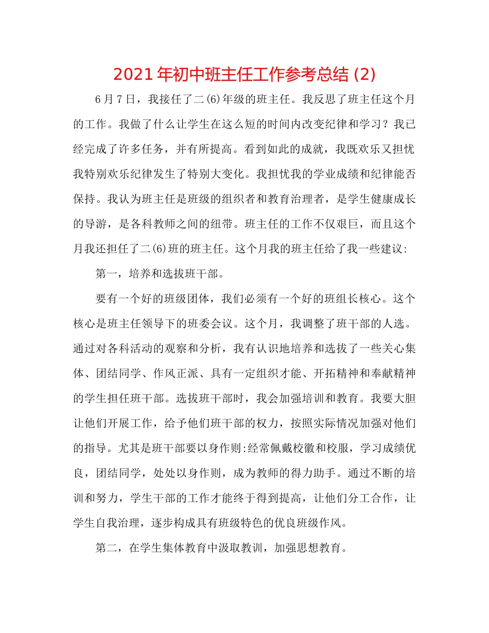 2021年初中班主任工作参考总结2)_第1页