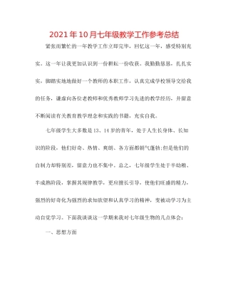 2021年10月七年级教学工作参考总结