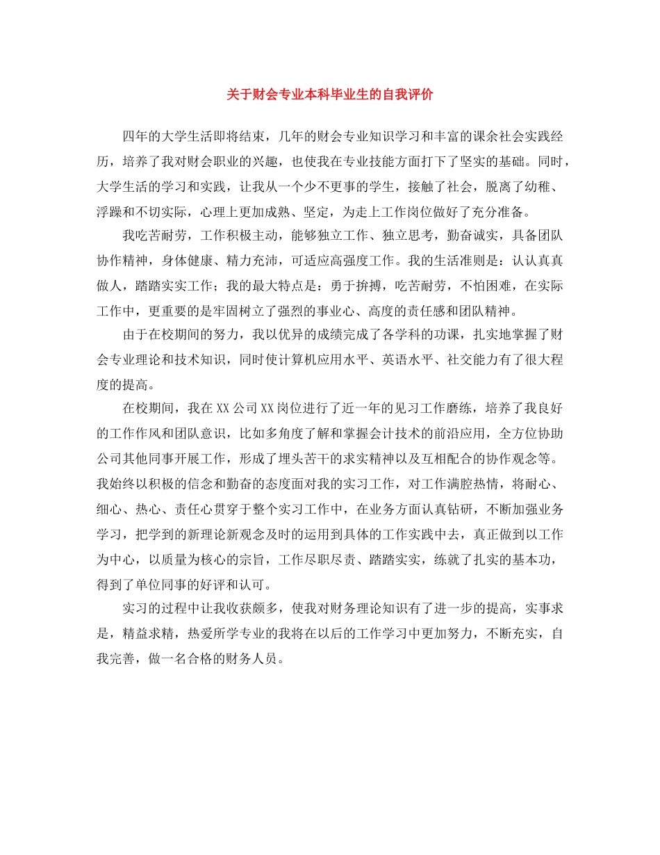 关于财会专业本科毕业生的自我评价 _第1页