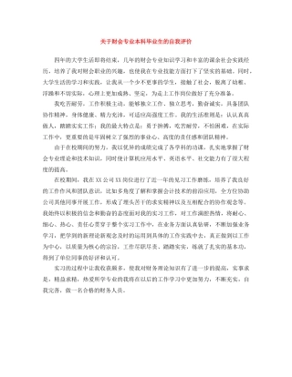 关于财会专业本科毕业生的自我评价 