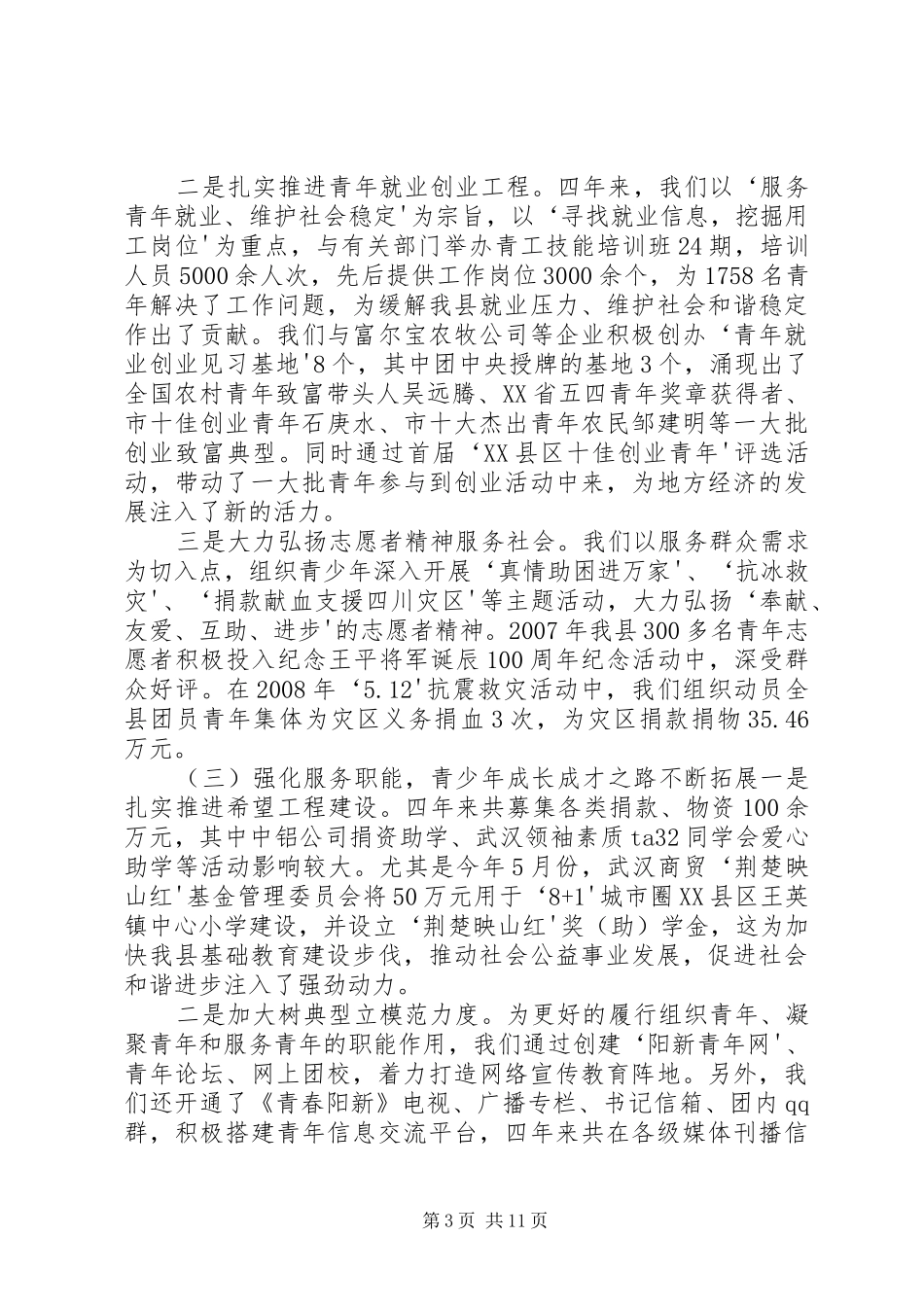 在共青团XX县区第十四次代表大会上的工作报告_第3页