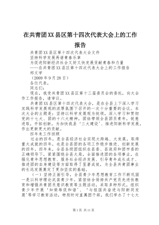在共青团XX县区第十四次代表大会上的工作报告