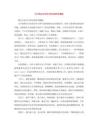 关于财会专业学习的自我评价模板 