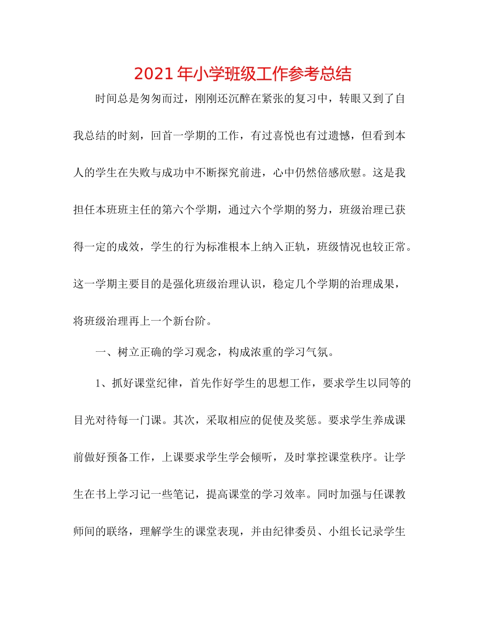 2021年小学班级工作参考总结_第1页