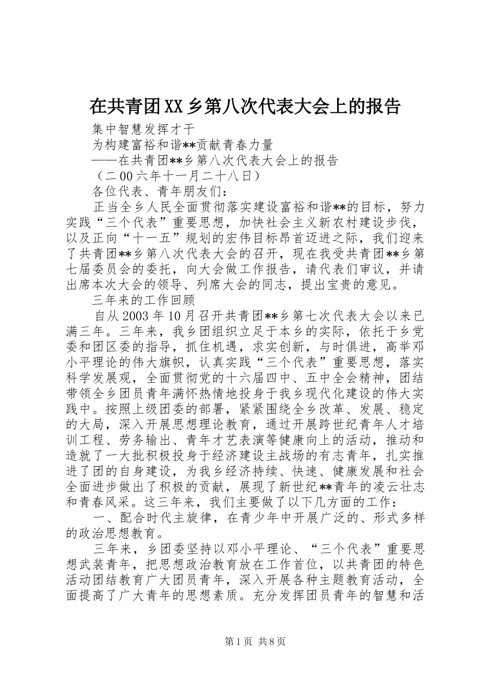 在共青团XX乡第八次代表大会上的报告_第1页
