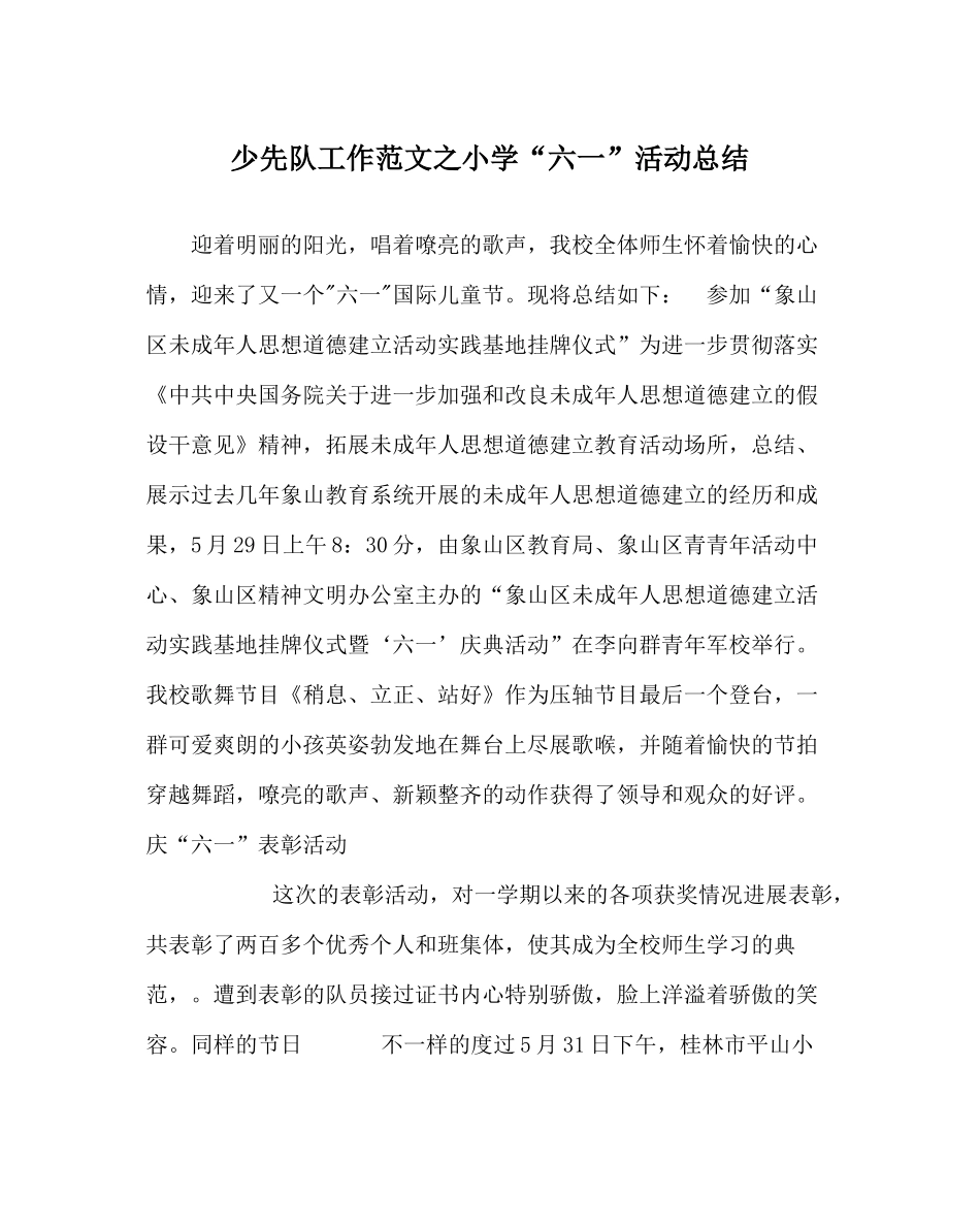 少先队工作范文小学六一活动总结_第1页