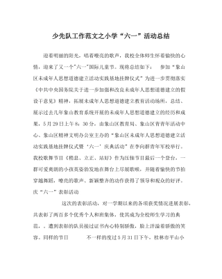 少先队工作范文小学六一活动总结
