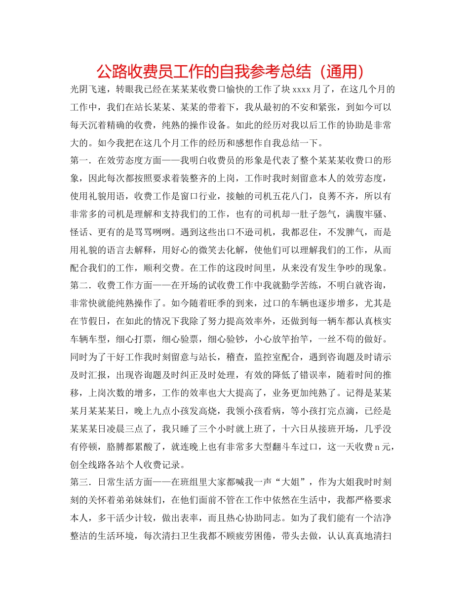 公路收费员工作的自我参考总结（通用）_第1页
